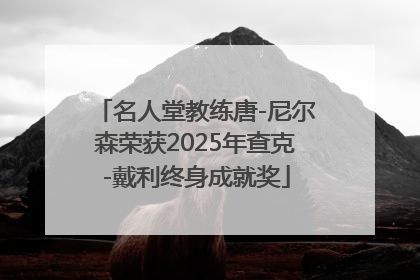 名人堂教练唐-尼尔森荣获2025年查克-戴利终身成就奖