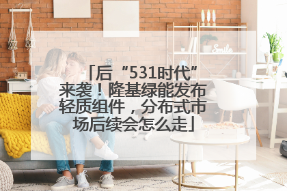 后“531时代”来袭！隆基绿能发布轻质组件，分布式市场后续会怎么走