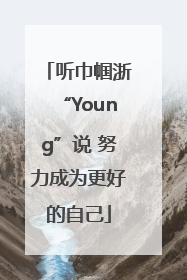听巾帼浙“Young”说 努力成为更好的自己