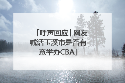 呼声回应│网友喊话玉溪市是否有意举办CBA