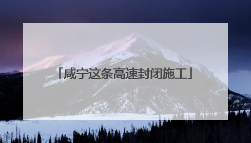 咸宁这条高速封闭施工
