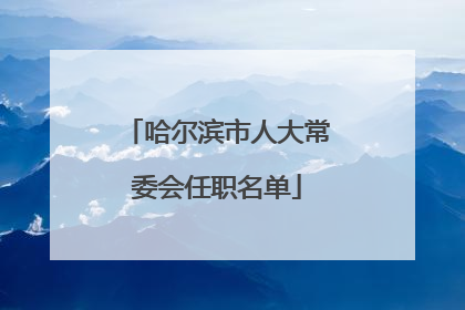 哈尔滨市人大常委会任职名单