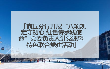 商丘分行开展“八项规定守初心 红色传承践使命”党委负责人讲党课暨特色联合党建活动