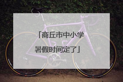 商丘市中小学暑假时间定了