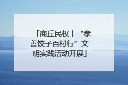 商丘民权丨“孝善饺子百村行”文明实践活动开展