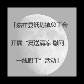 嘉祥县纸坊镇总工会开展“夏送清凉 慰问一线职工”活动