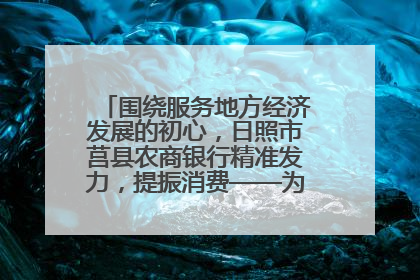 围绕服务地方经济发展的初心，日照市莒县农商银行精准发力，提振消费——为文旅注入金融动能