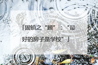 固镇之“顾”：“最好的房子是学校”