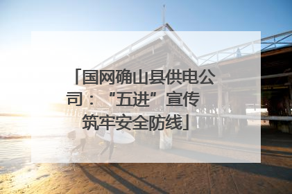 国网确山县供电公司：“五进”宣传 筑牢安全防线
