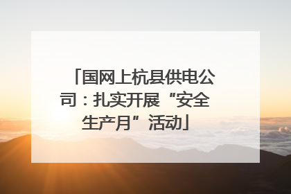 国网上杭县供电公司：扎实开展“安全生产月”活动