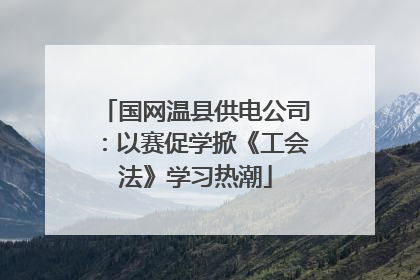 国网温县供电公司：以赛促学掀《工会法》学习热潮