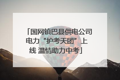 国网镇巴县供电公司 电力“护考天团”上线 温情助力中考
