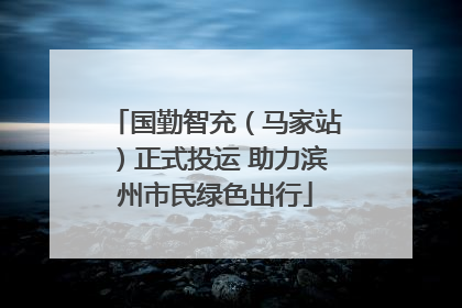 国勤智充（马家站）正式投运 助力滨州市民绿色出行