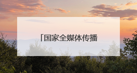国家全媒体传播研修班在石林开展参观考察活动