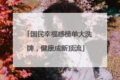 国民幸福感榜单大洗牌，健康成新顶流