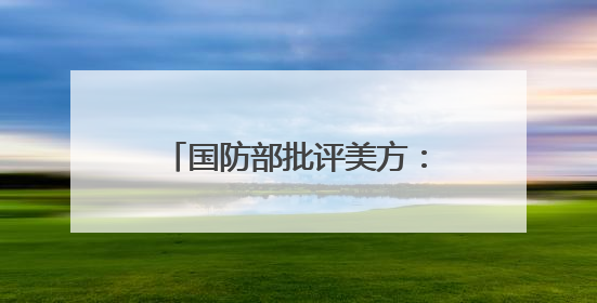 国防部批评美方：怂恿支持“台独”搞分裂必将引火烧身