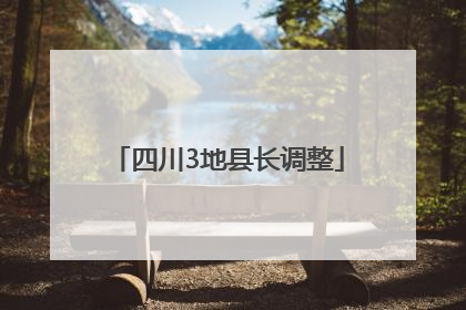 四川3地县长调整
