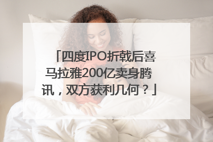 四度IPO折戟后喜马拉雅200亿卖身腾讯，双方获利几何？