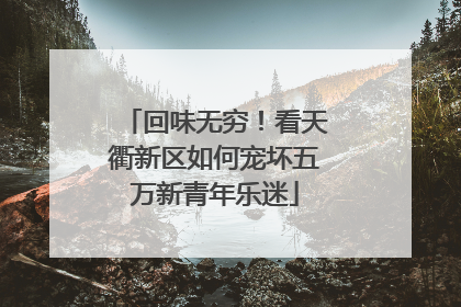回味无穷！看天衢新区如何宠坏五万新青年乐迷