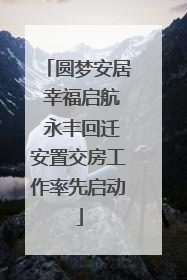 圆梦安居 幸福启航 永丰回迁安置交房工作率先启动