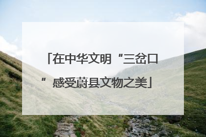 在中华文明“三岔口”感受蔚县文物之美