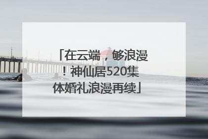 在云端，够浪漫！神仙居520集体婚礼浪漫再续