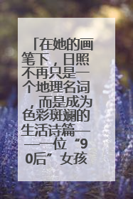 在她的画笔下，日照不再只是一个地理名词，而是成为色彩斑斓的生活诗篇——一位“90后”女孩对日照的深情告白