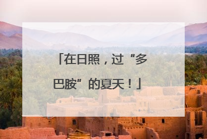 在日照，过“多巴胺”的夏天！