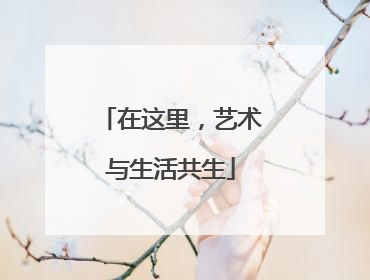 在这里，艺术与生活共生
