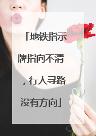 地铁指示牌指向不清，行人寻路没有方向