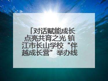 对话赋能成长 点亮共育之光 镇江市长山学校“伴越成长营”举办线下活动
