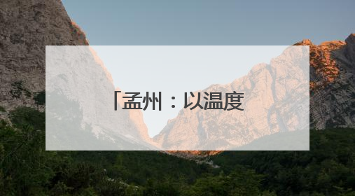 孟州：以温度与速度书写高质量发展答卷
