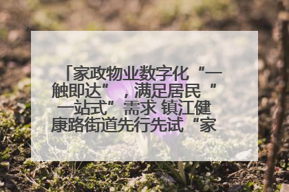 家政物业数字化“一触即达”，满足居民“一站式”需求 镇江健康路街道先行先试“家门口”便民小程序