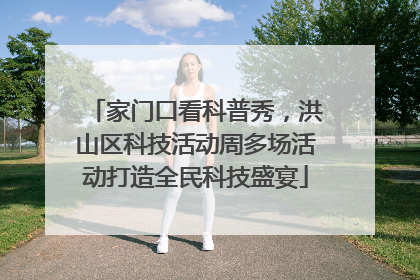 家门口看科普秀，洪山区科技活动周多场活动打造全民科技盛宴