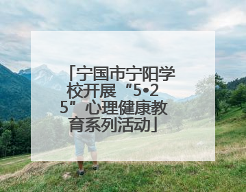 宁国市宁阳学校开展“5•25”心理健康教育系列活动