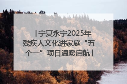 宁夏永宁2025年残疾人文化进家庭“五个一”项目温暖启航