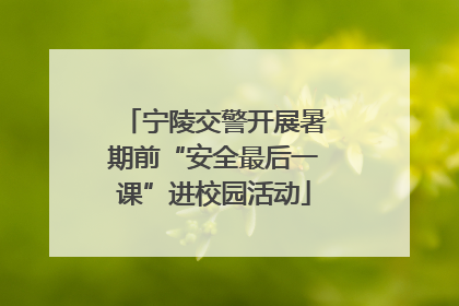 宁陵交警开展暑期前“安全最后一课”进校园活动
