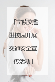 宁陵交警进校园开展交通安全宣传活动