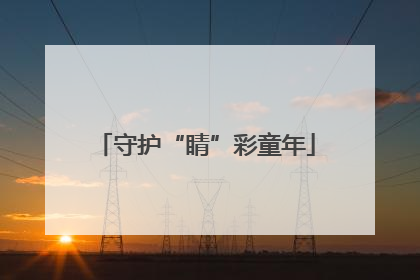 守护“睛”彩童年