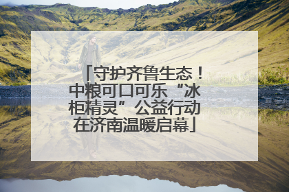 守护齐鲁生态！中粮可口可乐“冰柜精灵”公益行动在济南温暖启幕