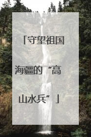 守望祖国海疆的“高山水兵”