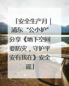 安全生产月｜浦东“公小护”分享《地下空间要防灾，守护平安有我在》安全谣