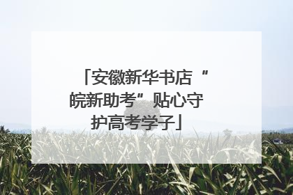安徽新华书店“皖新助考”贴心守护高考学子