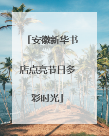 安徽新华书店点亮节日多彩时光
