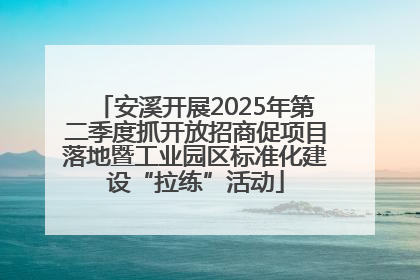 安溪开展2025年第二季度抓开放招商促项目落地暨工业园区标准化建设“拉练”活动