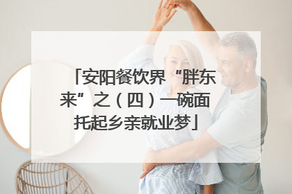 安阳餐饮界“胖东来”之（四）一碗面托起乡亲就业梦