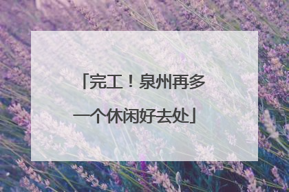 完工！泉州再多一个休闲好去处