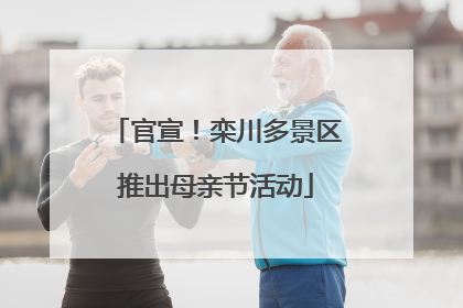 官宣！栾川多景区推出母亲节活动