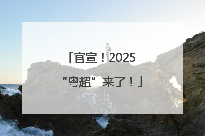 官宣！2025“粤超”来了！