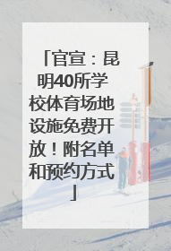 官宣：昆明40所学校体育场地设施免费开放！附名单和预约方式